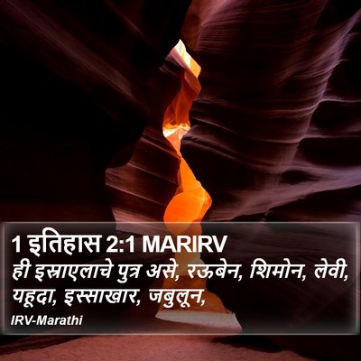 1 इतिहास 2:1 MARIRV Bible Verse Image