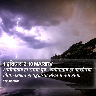 1 इतिहास 2:10 MARIRV Bible Verse Image