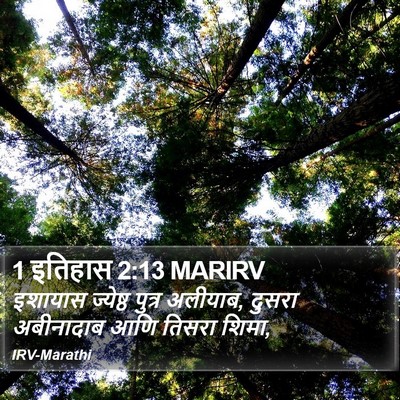 1 इतिहास 2:13 MARIRV Bible Verse Image