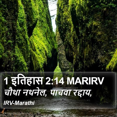 1 इतिहास 2:14 MARIRV Bible Verse Image