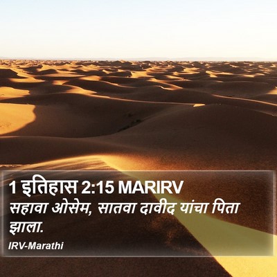 1 इतिहास 2:15 MARIRV Bible Verse Image
