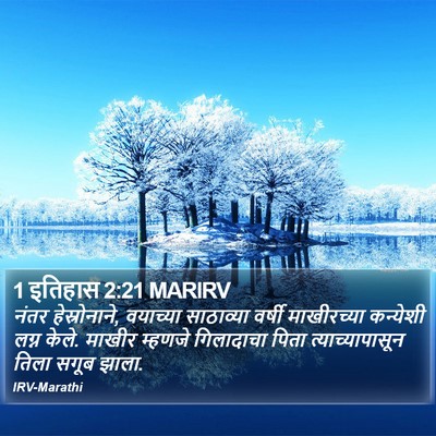 1 इतिहास 2:21 MARIRV Bible Verse Image