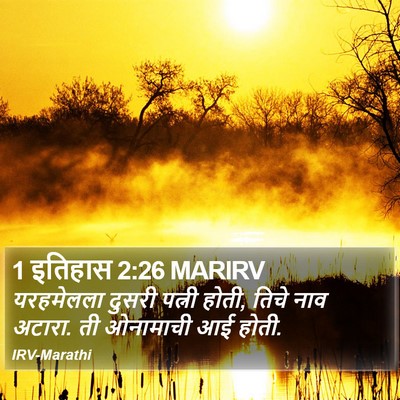 1 इतिहास 2:26 MARIRV Bible Verse Image