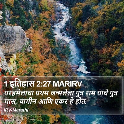 1 इतिहास 2:27 MARIRV Bible Verse Image