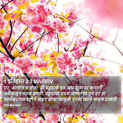 1 इतिहास 2:3 MARIRV Bible Verse Image