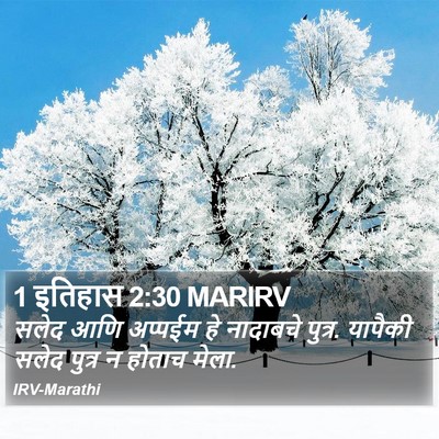 1 इतिहास 2:30 MARIRV Bible Verse Image