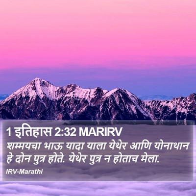1 इतिहास 2:32 MARIRV Bible Verse Image