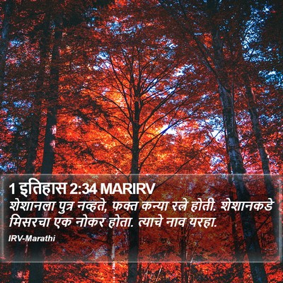 1 इतिहास 2:34 MARIRV Bible Verse Image
