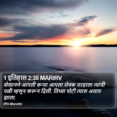 1 इतिहास 2:35 MARIRV Bible Verse Image