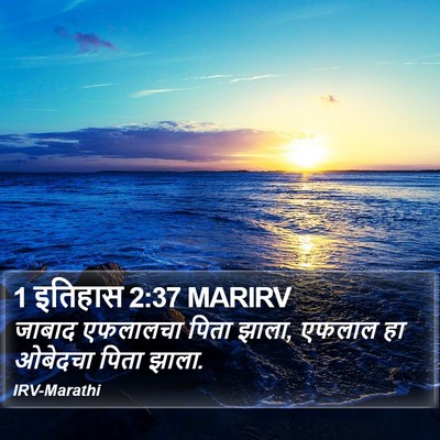1 इतिहास 2:37 MARIRV Bible Verse Image