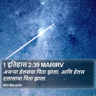1 इतिहास 2:39 MARIRV Bible Verse Image
