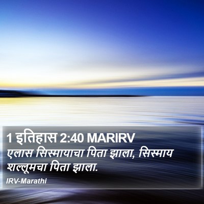 1 इतिहास 2:40 MARIRV Bible Verse Image