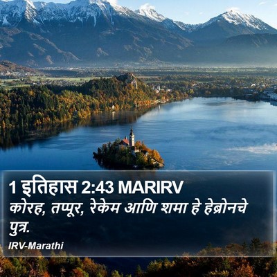 1 इतिहास 2:43 MARIRV Bible Verse Image