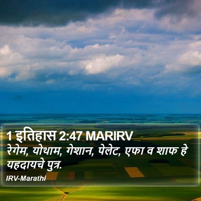 1 इतिहास 2:47 MARIRV Bible Verse Image