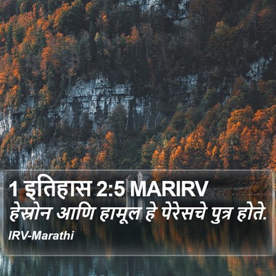 1 इतिहास 2:5 MARIRV Bible Verse Image