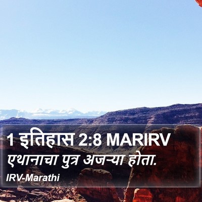 1 इतिहास 2:8 MARIRV Bible Verse Image