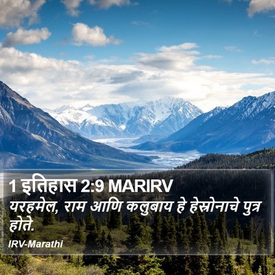 1 इतिहास 2:9 MARIRV Bible Verse Image