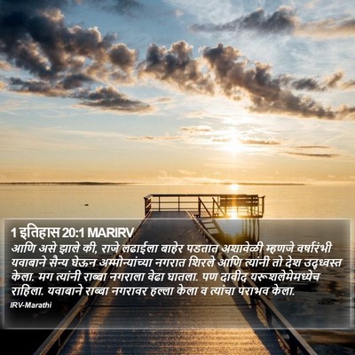 1 इतिहास 20:1 MARIRV Bible Verse Image