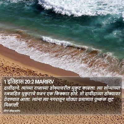 1 इतिहास 20:2 MARIRV Bible Verse Image