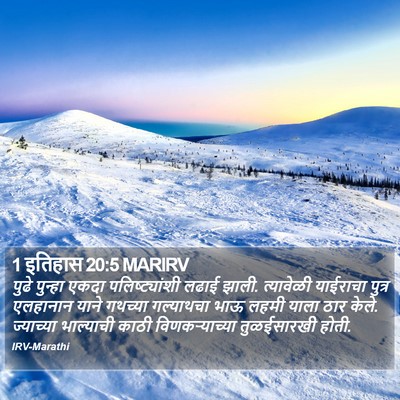 1 इतिहास 20:5 MARIRV Bible Verse Image
