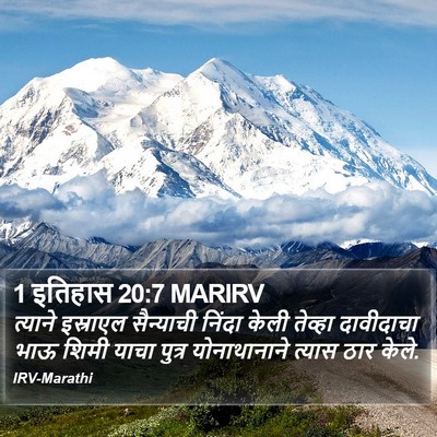 1 इतिहास 20:7 MARIRV Bible Verse Image