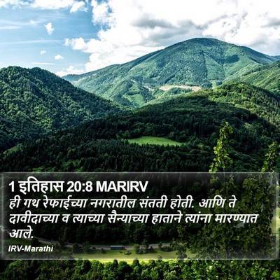 1 इतिहास 20:8 MARIRV Bible Verse Image