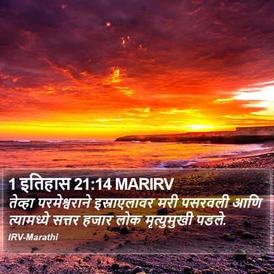 1 इतिहास 21:14 MARIRV Bible Verse Image