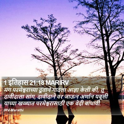 1 इतिहास 21:18 MARIRV Bible Verse Image