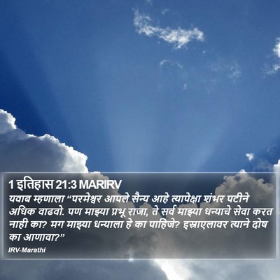 1 इतिहास 21:3 MARIRV Bible Verse Image
