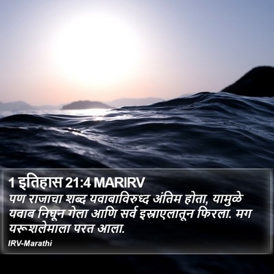 1 इतिहास 21:4 MARIRV Bible Verse Image