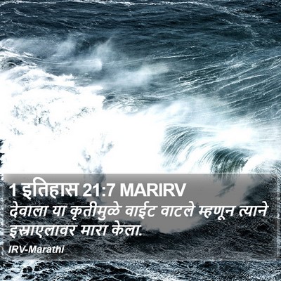 1 इतिहास 21:7 MARIRV Bible Verse Image