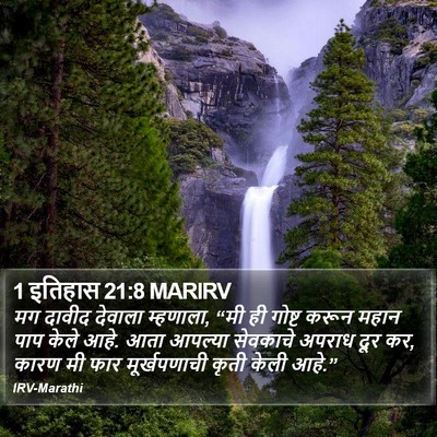 1 इतिहास 21:8 MARIRV Bible Verse Image