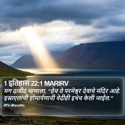 1 इतिहास 22:1 MARIRV Bible Verse Image