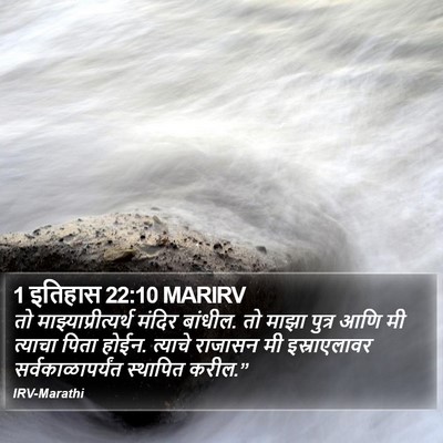 1 इतिहास 22:10 MARIRV Bible Verse Image