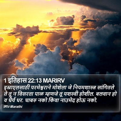 1 इतिहास 22:13 MARIRV Bible Verse Image