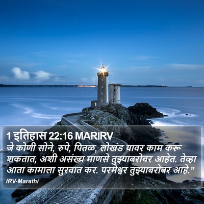 1 इतिहास 22:16 MARIRV Bible Verse Image