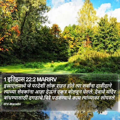 1 इतिहास 22:2 MARIRV Bible Verse Image