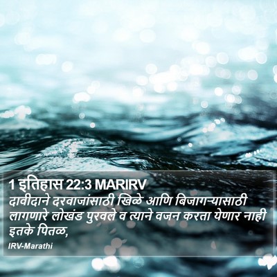 1 इतिहास 22:3 MARIRV Bible Verse Image