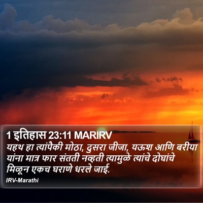 1 इतिहास 23:11 MARIRV Bible Verse Image