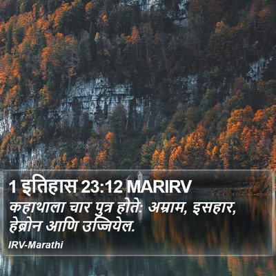 1 इतिहास 23:12 MARIRV Bible Verse Image
