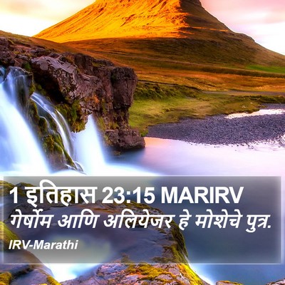 1 इतिहास 23:15 MARIRV Bible Verse Image