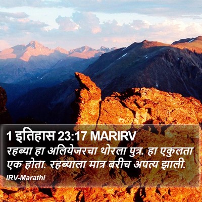 1 इतिहास 23:17 MARIRV Bible Verse Image