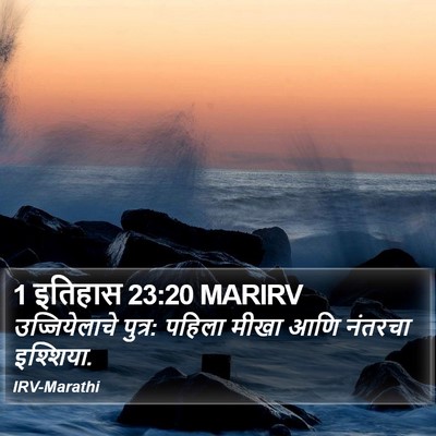 1 इतिहास 23:20 MARIRV Bible Verse Image
