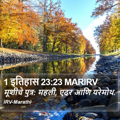1 इतिहास 23:23 MARIRV Bible Verse Image