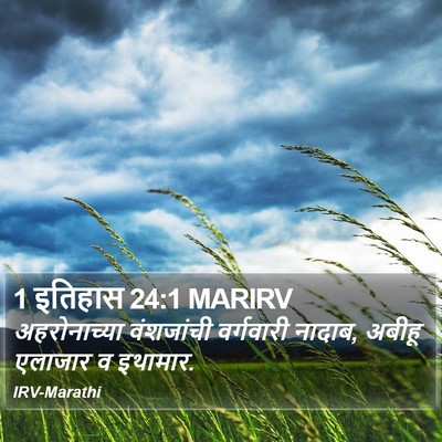 1 इतिहास 24:1 MARIRV Bible Verse Image