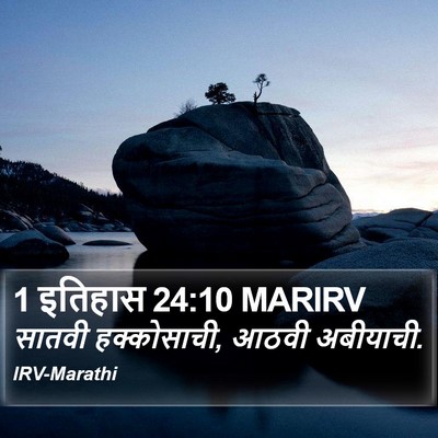 1 इतिहास 24:10 MARIRV Bible Verse Image