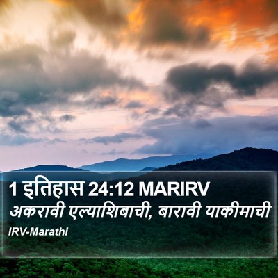 1 इतिहास 24:12 MARIRV Bible Verse Image