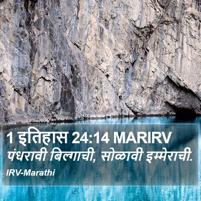 1 इतिहास 24:14 MARIRV Bible Verse Image