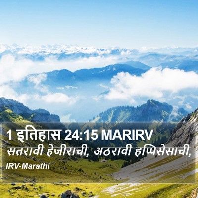1 इतिहास 24:15 MARIRV Bible Verse Image