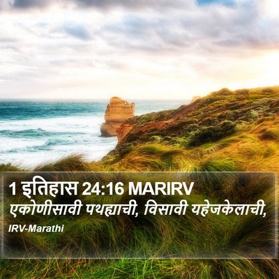 1 इतिहास 24:16 MARIRV Bible Verse Image